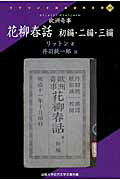 花柳春話（初編・2編・3編）