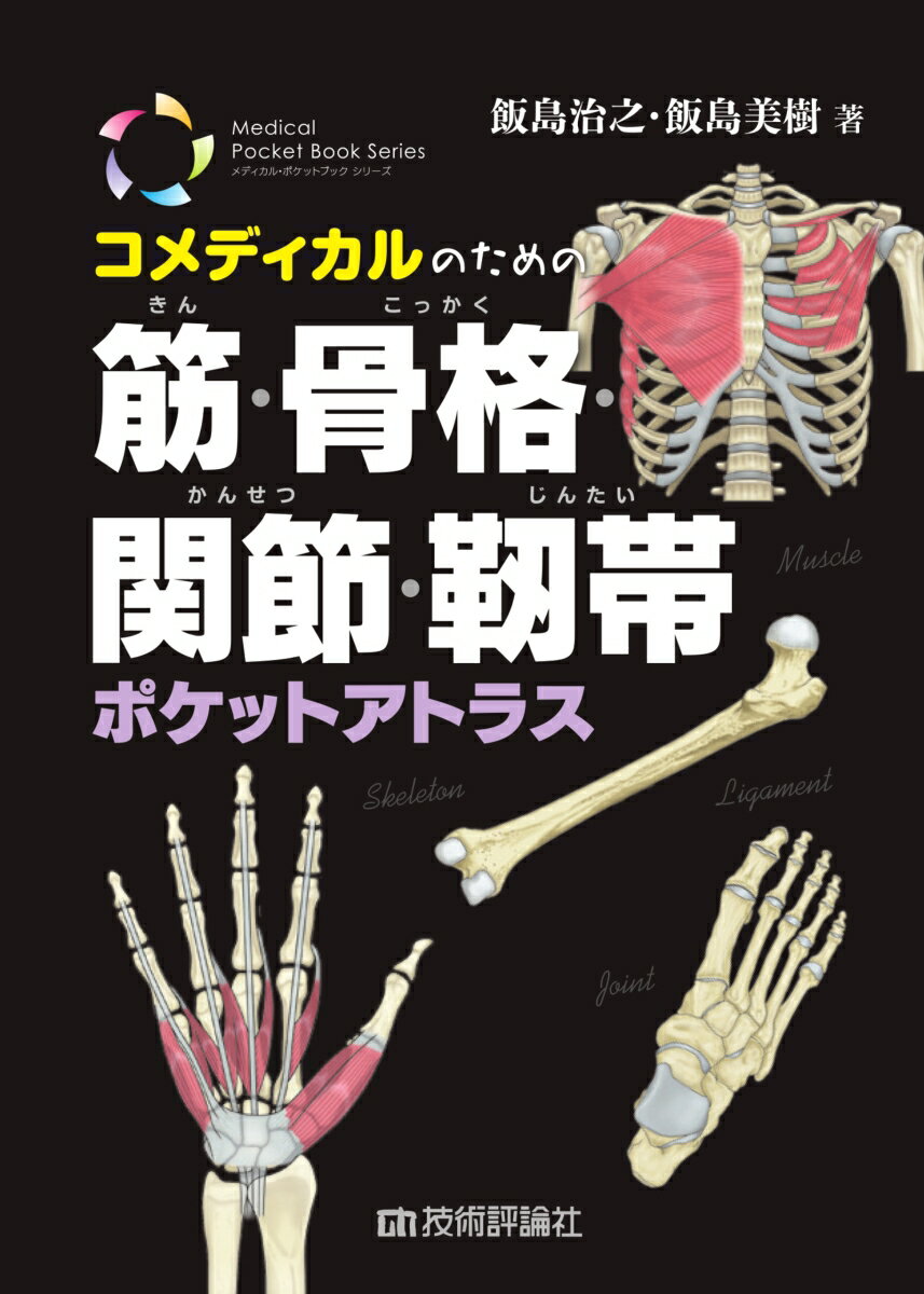 コメディカルのための　筋・骨格・関節・靱帯ポケットアトラス [ 飯島治之、飯島美樹 ]