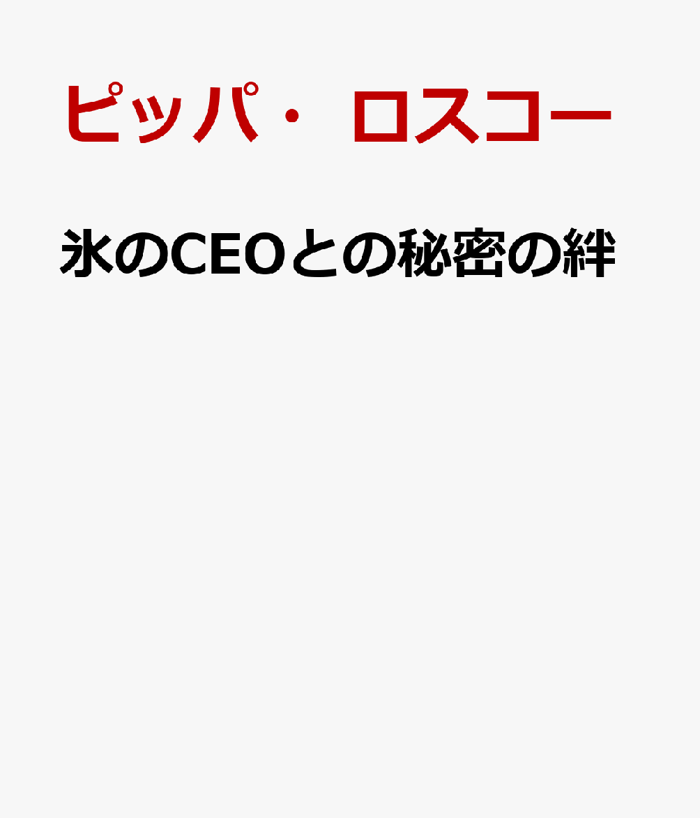 氷のCEOとの秘密の絆
