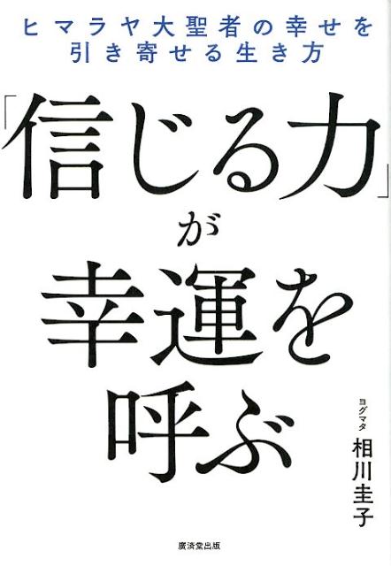 「信じる力」が幸運を呼ぶ