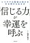 「信じる力」が幸運を呼ぶ [ ヨグマタ相川圭子 ]