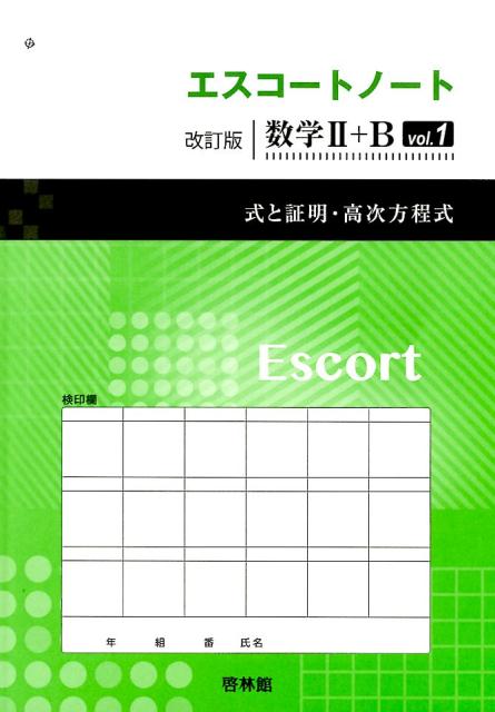 エスコートノート改訂版数学2＋B（vol．1）