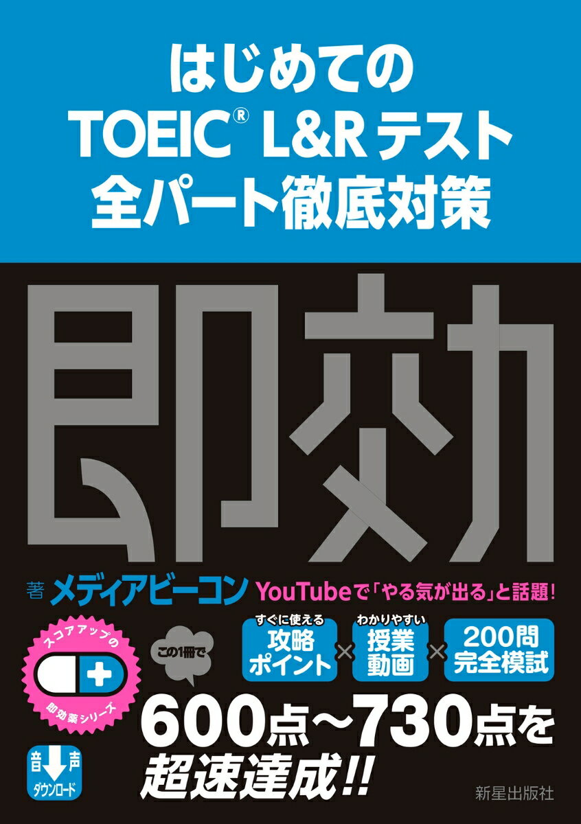 スコアアップの即効薬 はじめてのTOEIC L&Rテスト全パート徹底対策