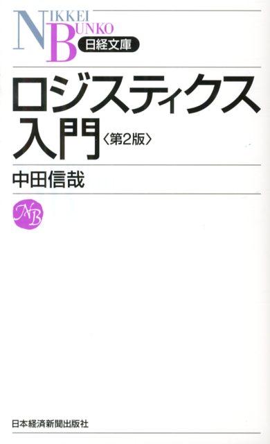 ロジスティクス入門第2版 （日経文庫） [ 中田信哉 ]