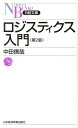 ロジスティクス入門第2版 （日経文庫） 