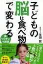 子どもの脳は食べ物で変わる [ 生田 哲 ]