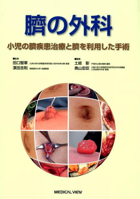臍の外科