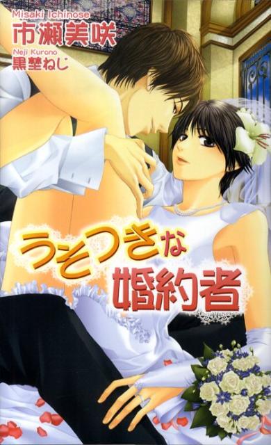 うそつきな婚約者
