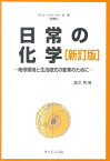 日常の化学新訂版 地球環境と生活様式の変革のために （サイエンスライブラリ化学） [ 渡辺啓 ]