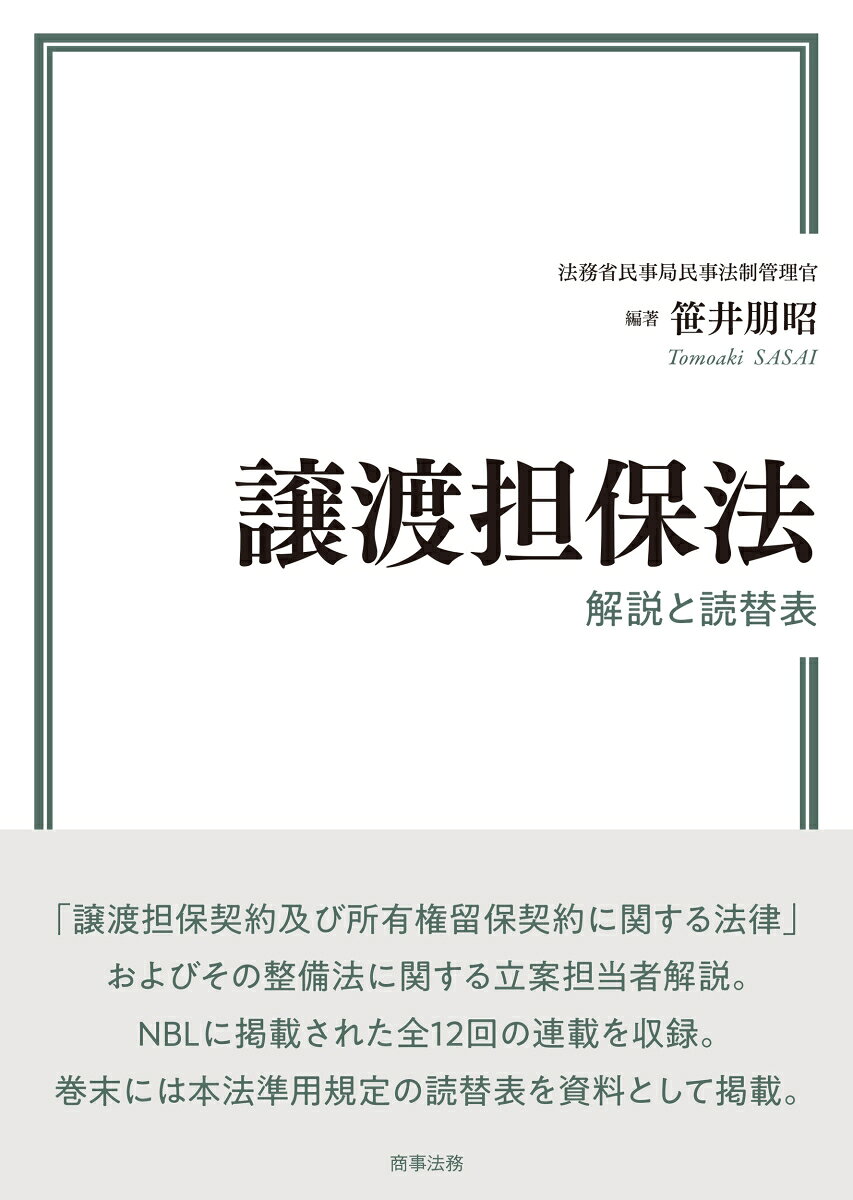 譲渡担保法および整備法に関する立案担当者解説。



令和7年6月に公布された「譲渡担保契約及び所有権留保契約に関する法律」およびその整備法に関する立案担当者解説。全12回にわたる「NBL」の連載を1冊にまとめた。本法準用規定の読替表を付録として掲載。