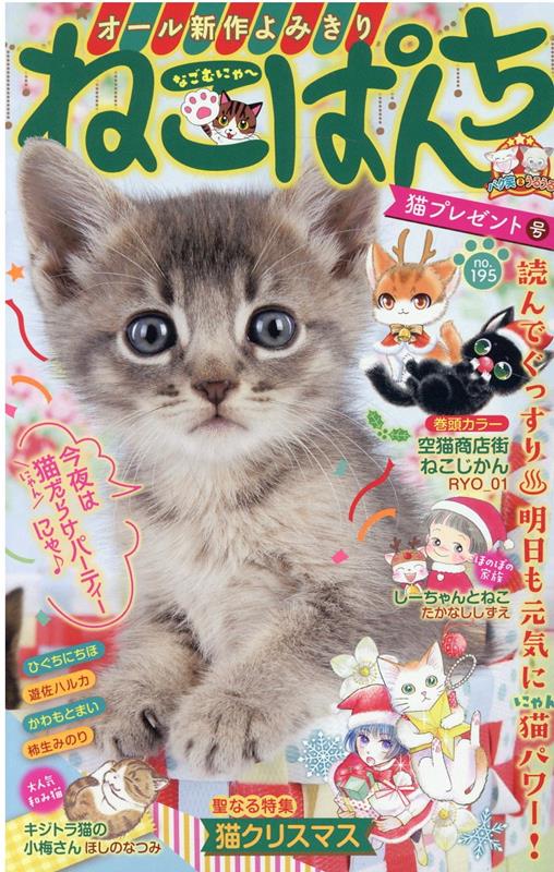 ねこぱんち 猫プレゼント号