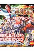 三国志大戦メモリアルガイド （ホビージャパンmook）