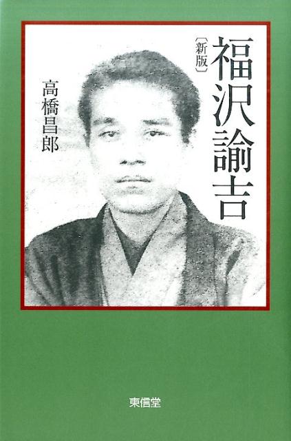 福沢諭吉新版