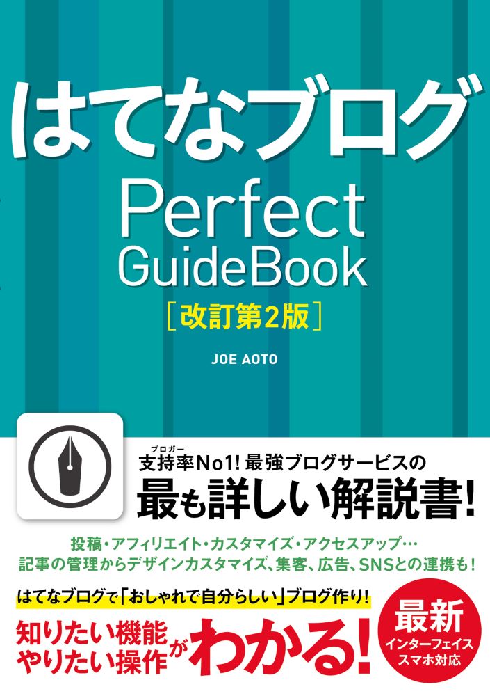 はてなブログ Perfect GuideBook [改訂第2版] [ JOE AOTO ]