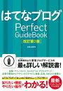 はてなブログ Perfect GuideBook [改訂第2版] [ JOE AOTO ]