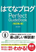 はてなブログ Perfect GuideBook [改訂第2版]