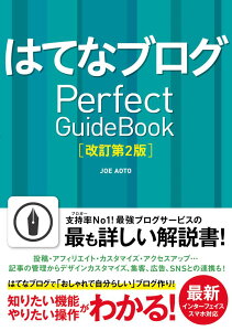 はてなブログ Perfect GuideBook [改訂第2版] [ JOE AOTO ]