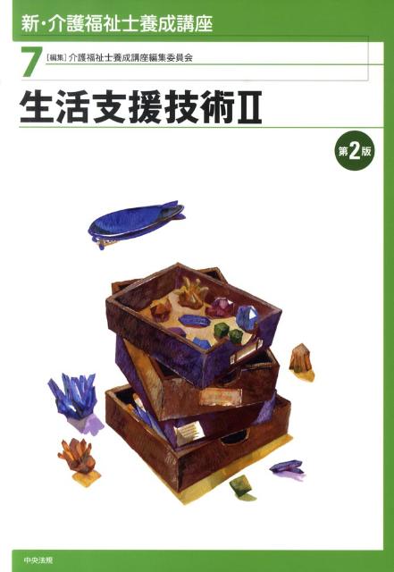 新・介護福祉士養成講座（7）第2版