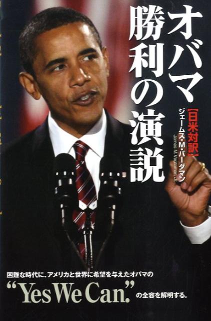 オバマ勝利の演説