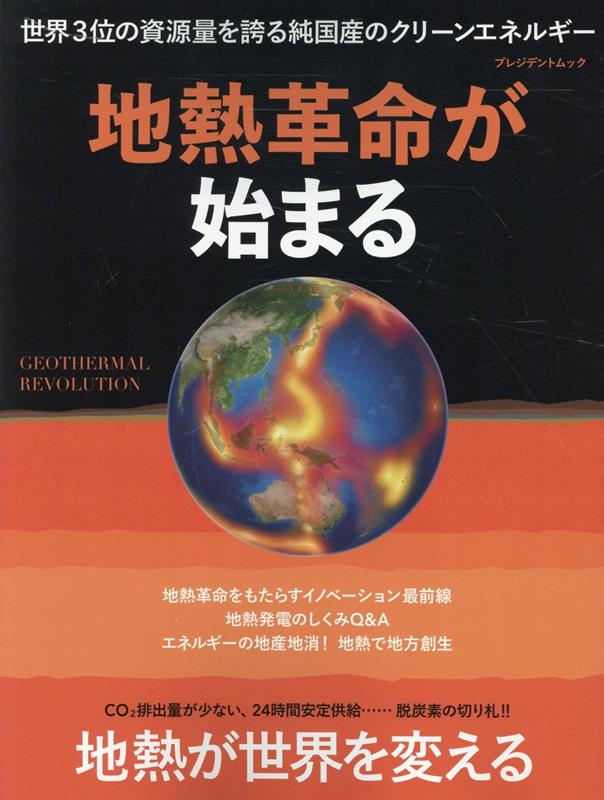 地熱革命が始まる