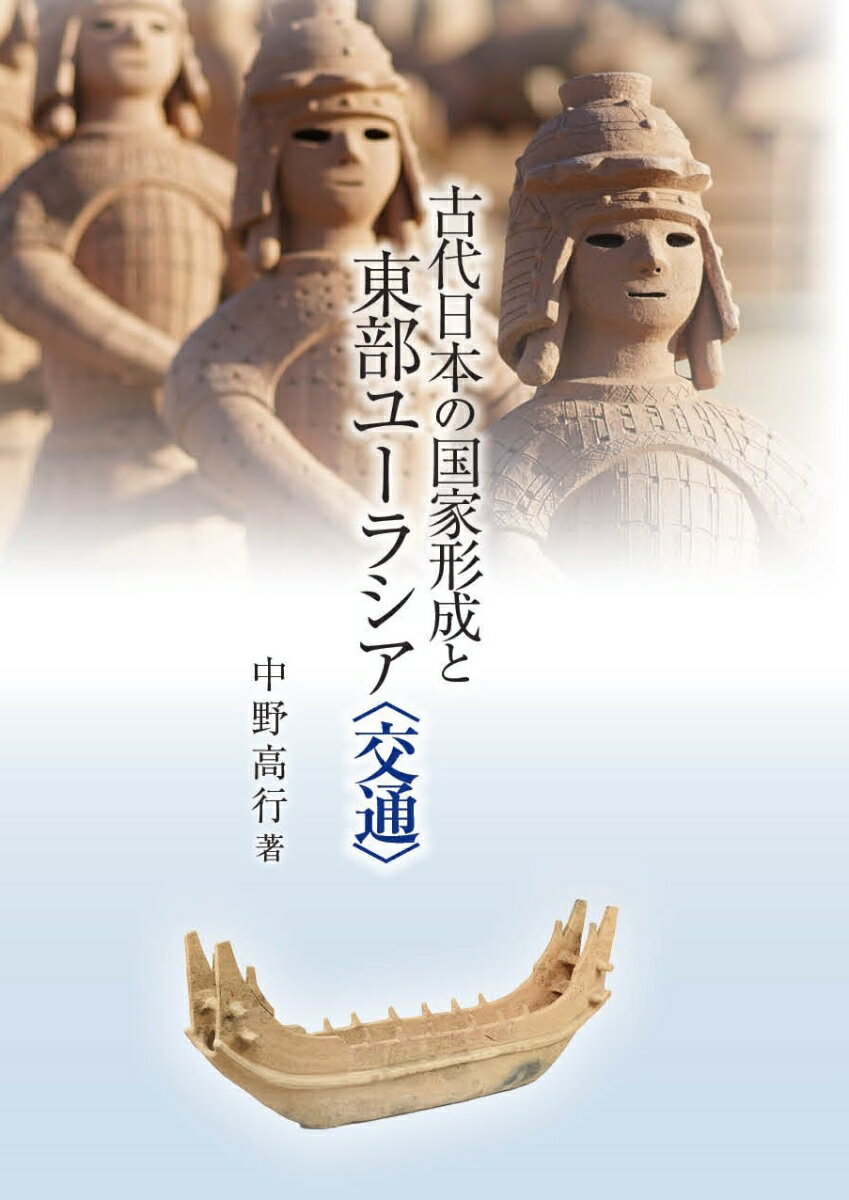 古代日本の国家形成と東部ユーラシア〈交通〉 [ 中野 高行 ]