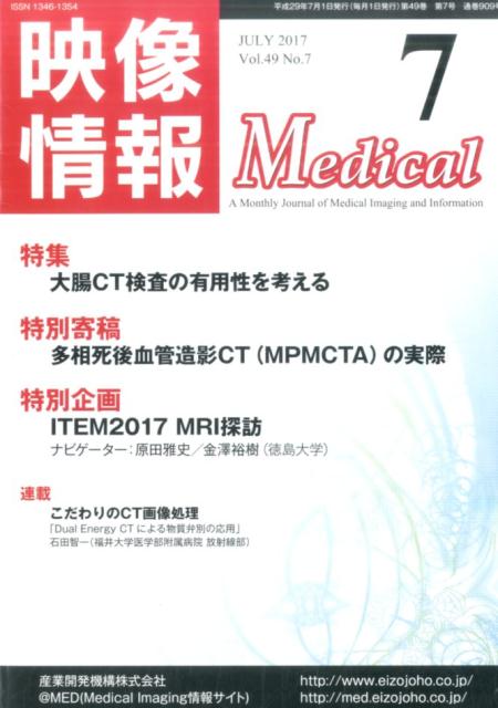 映像情報Medical（2017．7（Vol．49 N）
