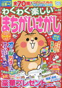 わくわく楽しいまちがいさがし(Vol.33) (SUN-MAGAZINE MOOK パズルメイト)