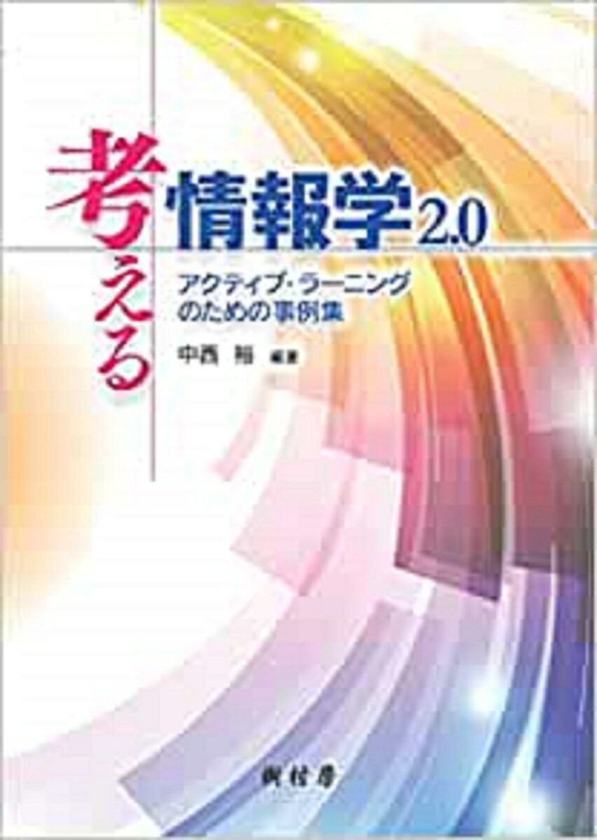 考える情報学2.0