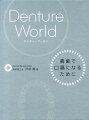 義歯を道具ととらえ、患者さんにとって良い義歯を選択し、上手に使って頂く。そんな、患者さんを口福にし、義歯のイメージを変える新感覚の義歯案内書です。診療室、待合室に置いて頂くのはもちろん、義歯を製作する歯科技工士さんにも利用していただきたい一冊です。