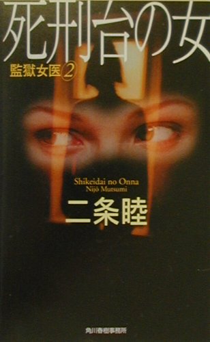 死刑台の女