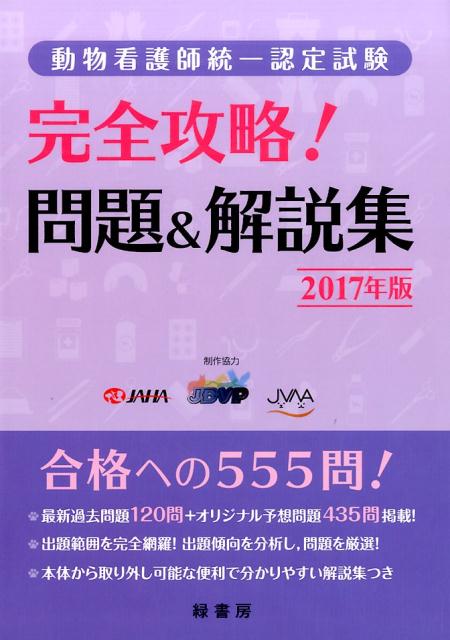 動物看護師統一認定試験完全攻略!問題&解説集(2017年版)