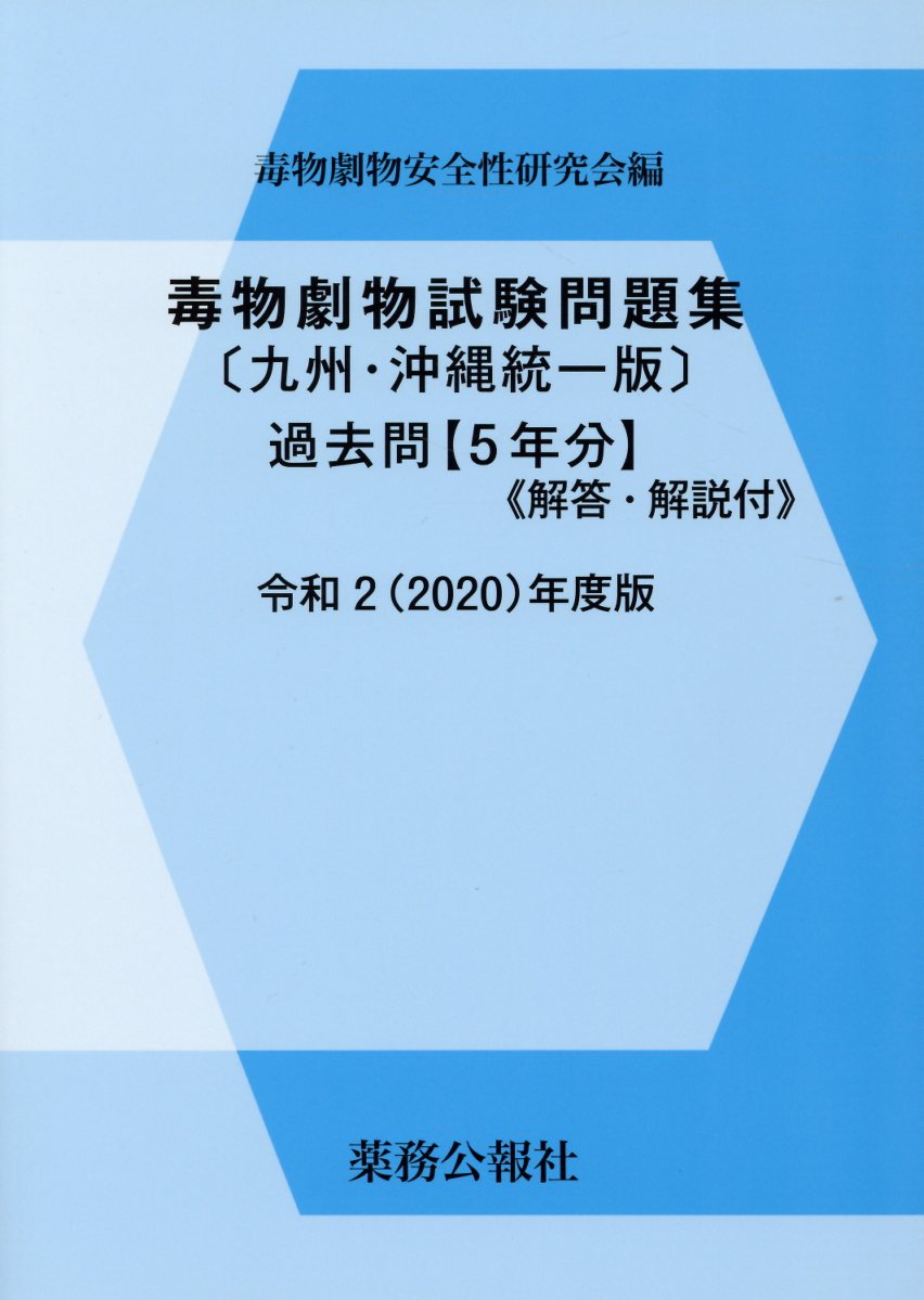 毒物劇物試験問題集〔九州・沖縄統一版〕過去問（令和2年度版）