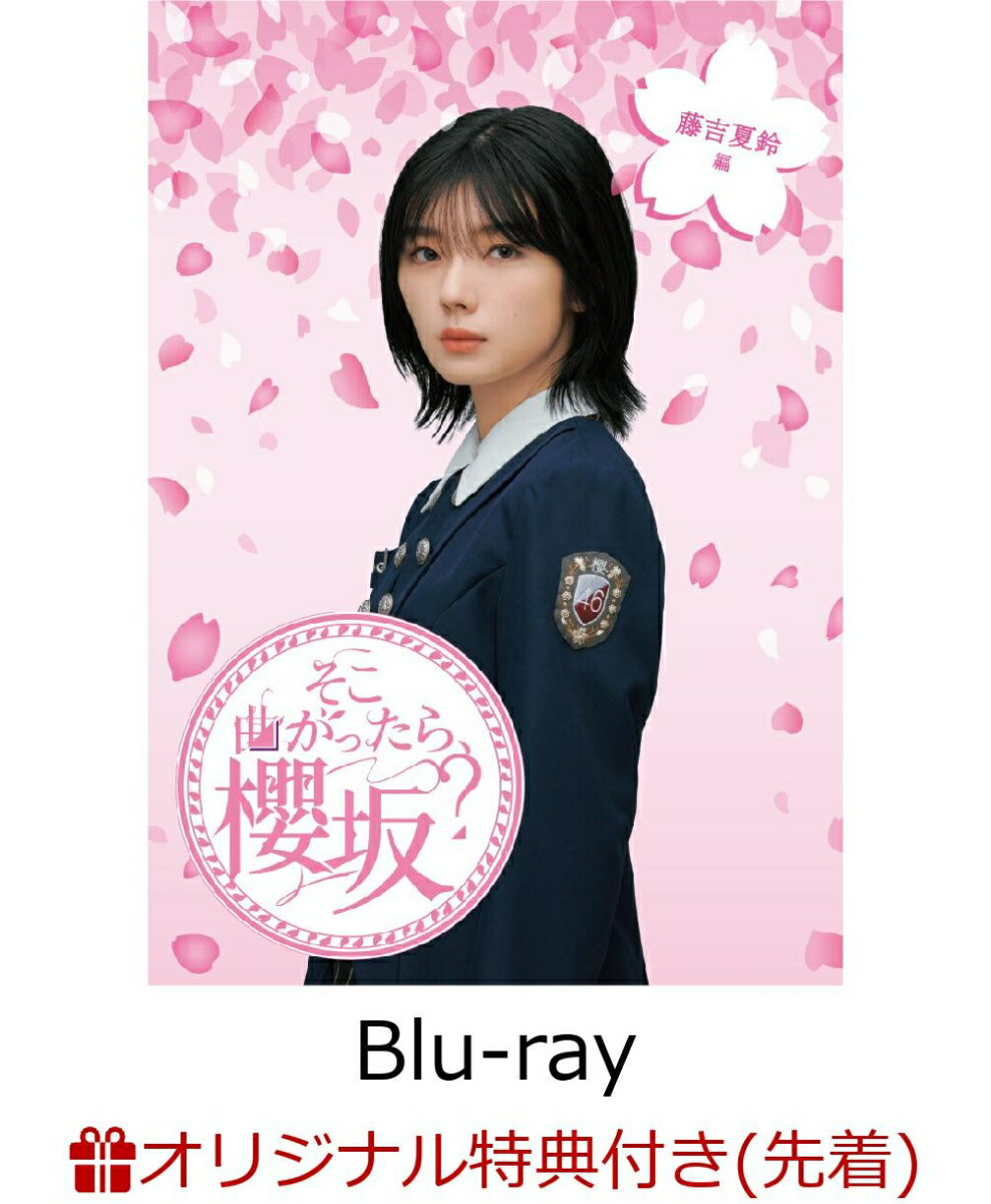 咲け、櫻坂46。待望の冠バラエティー番組のBlu-ray化！

2023年、新センター・新キャプテン・新戦力の三期生と共に走り出した櫻坂46。
「桜月」「Start over!」「承認欲求」と3枚のシングルを発売し各チャート・配信ランキングの1位を席巻し、日本のみならず海外での活動も精力的に行い、全方面からいま最も高い評価を受けている。
11月には「3rd YEAR ANNIEVERSARY LIVE」として初のスタジアムライブを開催し、最も勢いのあるアイドルグループが、テレビ東京で放送中の冠バラエティー番組のBlu-rayパッケージを発売。
各メンバーにフィーチャーした企画満載の永久保存版！