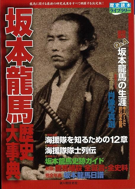 【バーゲン本】坂本龍馬歴史大事典
