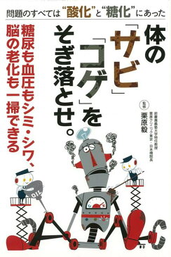 【バーゲン本】体のサビコゲをそぎ落とせ。糖尿も血圧もシミ・シワ、脳の老化も一掃できる [ 栗原　毅 ]