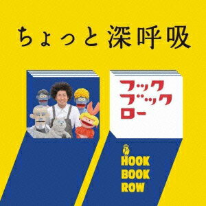 NHK フックブックロー ちょっと深呼吸 [ (キッズ) ]