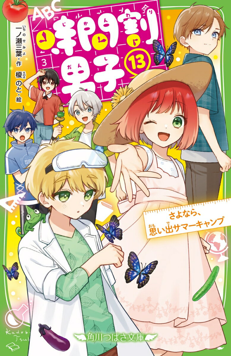 時間割男子（13） さよなら、思い出サマーキャンプ