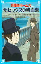 名探偵ホームズ　サセックスの吸血鬼 （講談社青い鳥文庫） [ アーサー．コナン・ドイル ]