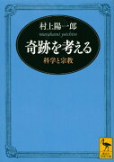 奇跡を考える　科学と宗教