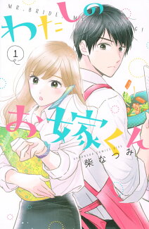 わたしのお嫁くん(1)の表紙