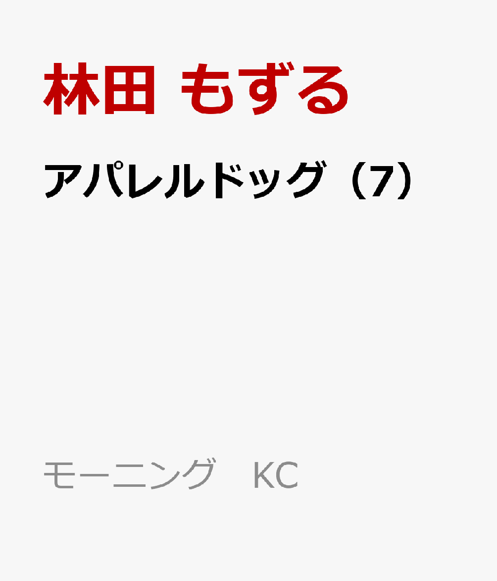 アパレルドッグ（7）