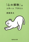 「心の掃除」の上手い人 下手な人 （集英社文庫(日本)） [ 斎藤 茂太 ]