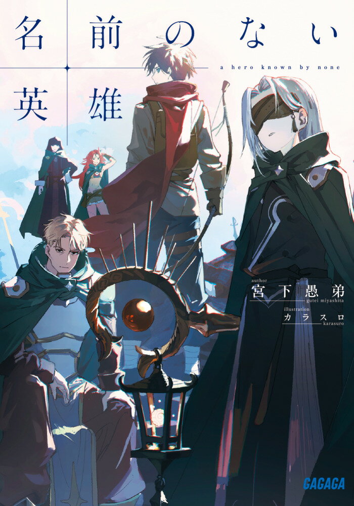 名前のない英雄 （ガガガ文庫） [ 宮下 愚弟 ]