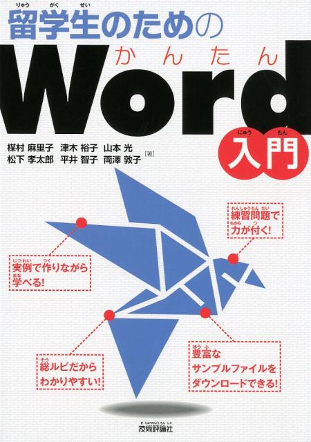 基本がしっかりマスターできる！現役の先生による留学生向け学習書！はっきり見やすい総ルビ対応！入力用ファイルもルビ付き！実習形式で作りながら身につく！日本の習慣、マナーなども紹介！豊富なサンプルファイルを用意！重要用語一覧で丸暗記できる！