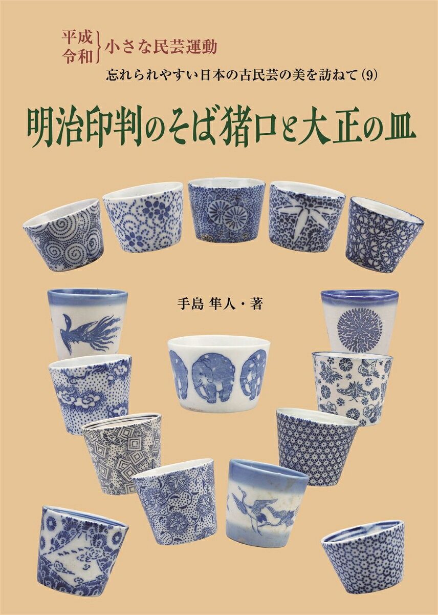 明治印判のそば猪口と大正の皿 [ 手島隼人 ]