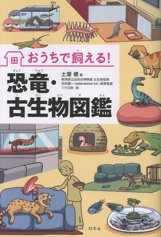 おうちで飼える！恐竜・古生物図鑑 [ 土屋　健 ]のサムネイル