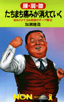 たちまち痛みが消えていく
