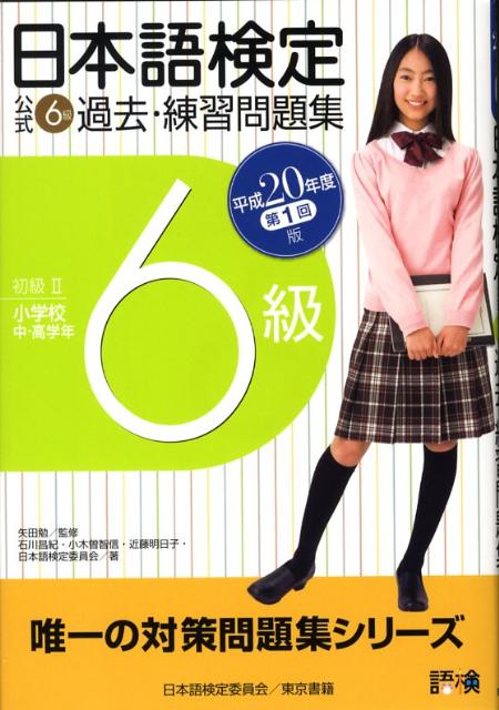 日本語検定公式6級過去・練習問題集（平成20年度第1回版）