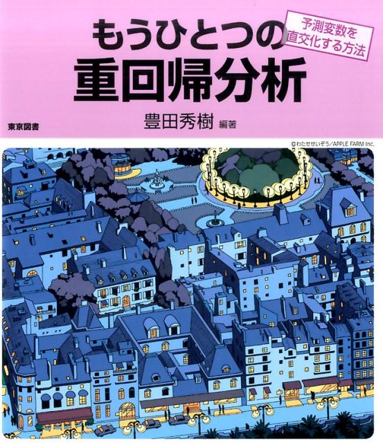 もうひとつの重回帰分析