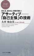 言える、伝わる、仕事が進む！ アサーティブー「自己主張」の技術